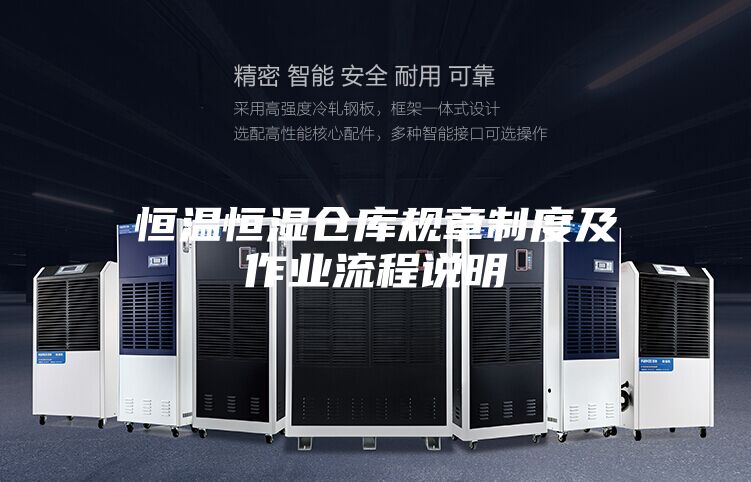恒温恒湿仓库规章制度及作业流程说明