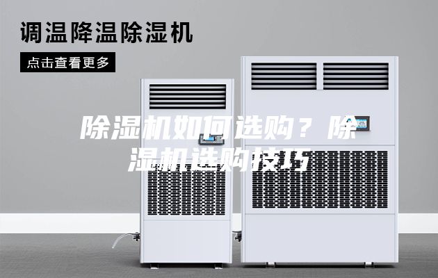 除湿机如何选购？除湿机选购技巧