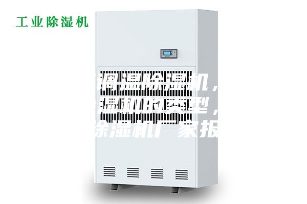 江西调温除湿机，调温除湿机的类型，调温除湿机厂家报价