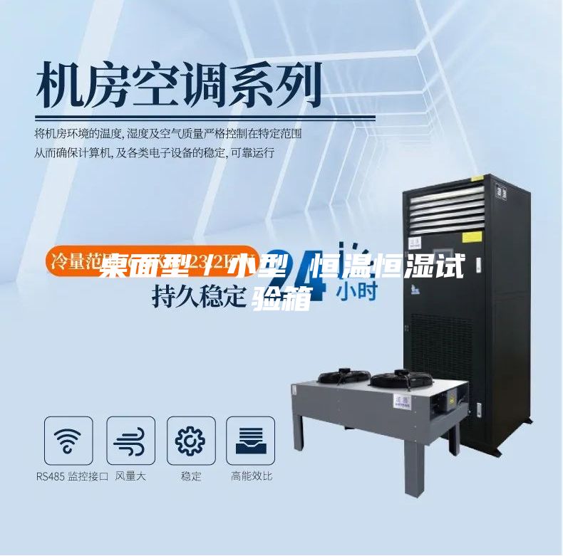 桌面型／小型 恒温恒湿试验箱