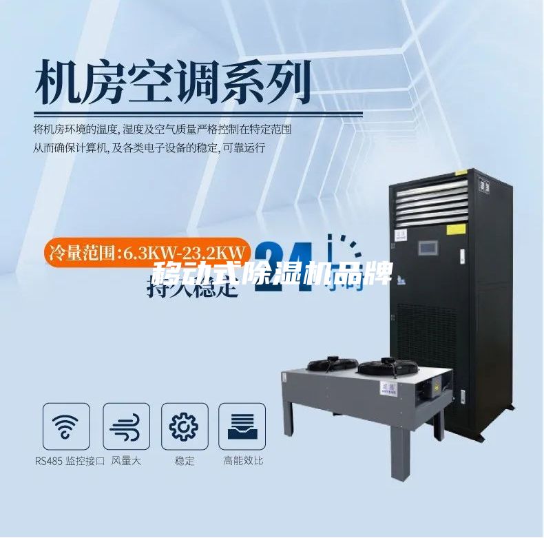 移动式除湿机品牌