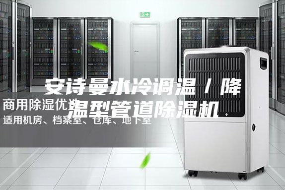 安诗曼水冷调温／降温型管道除湿机