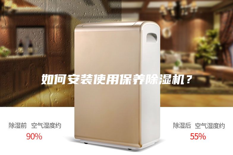 如何安装使用保养除湿机？