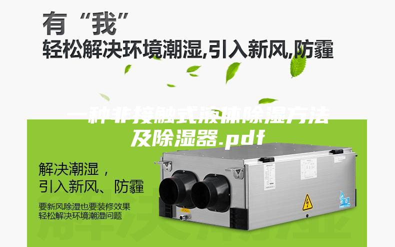 一种非接触式液体除湿方法及除湿器.pdf