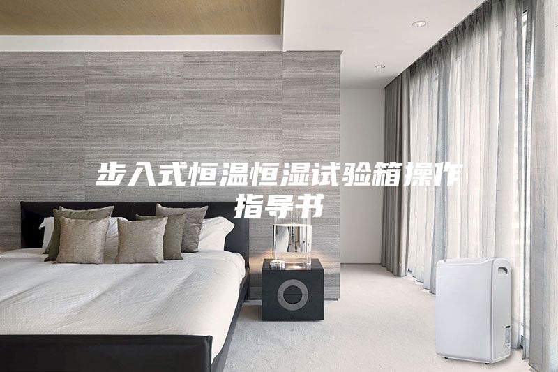 步入式恒温恒湿试验箱操作指导书