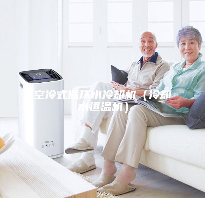 空冷式循环水冷却机（冷却水恒温机）