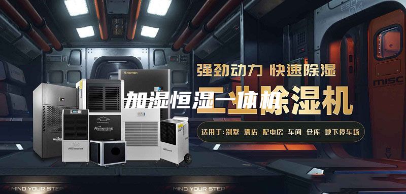 加湿恒湿一体机