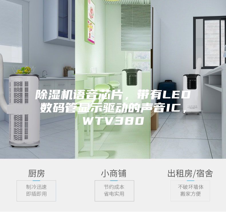 除湿机语音芯片，带有LED数码管显示驱动的声音IC，WTV380