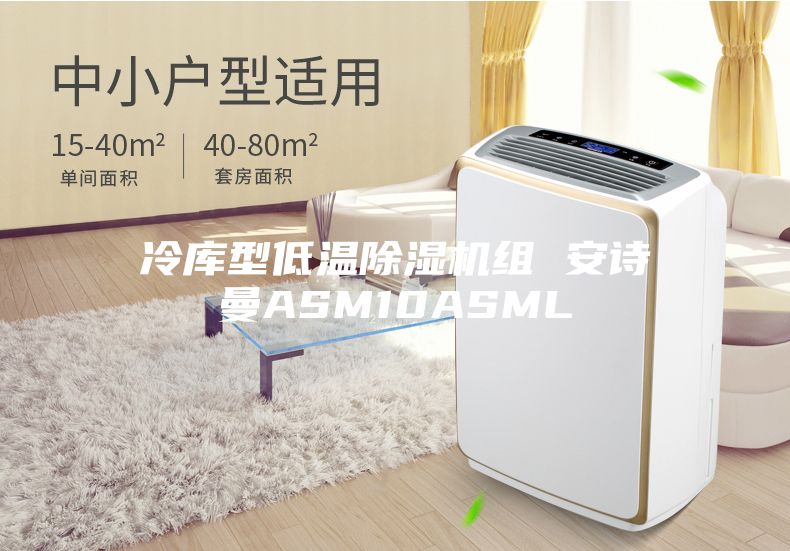 冷库型低温除湿机组 安诗曼ASM10ASML