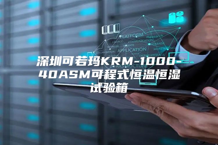 深圳可若玛KRM-1000-40ASM可程式恒温恒湿试验箱