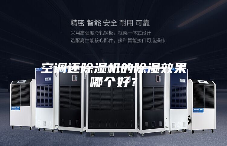 空调还除湿机的除湿效果哪个好？