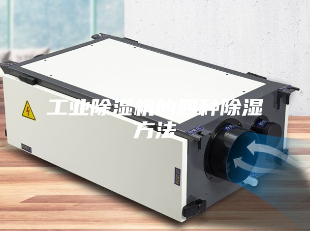 工业除湿机的四种除湿方法