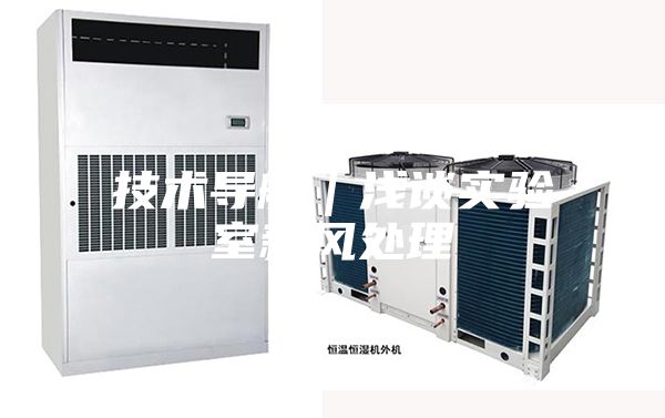 技术导航｜浅谈实验室新风处理