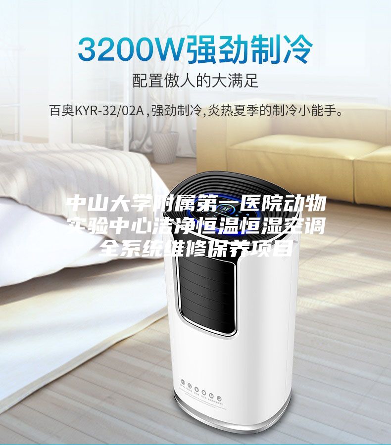 中山大学附属第一医院动物实验中心洁净恒温恒湿空调全系统维修保养项目