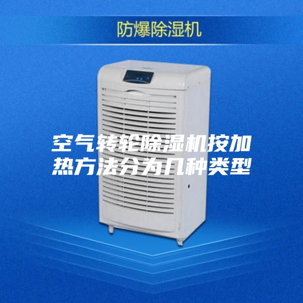 空气转轮除湿机按加热方法分为几种类型