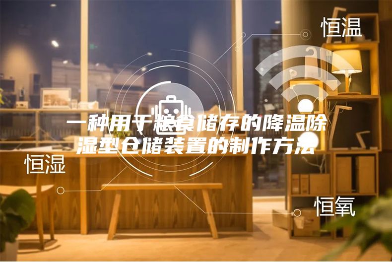一种用于粮食储存的降温除湿型仓储装置的制作方法