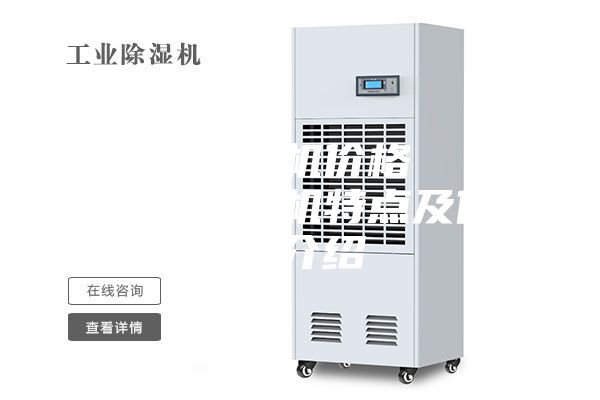 调温除湿机价格   调温除湿机特点及保养介绍
