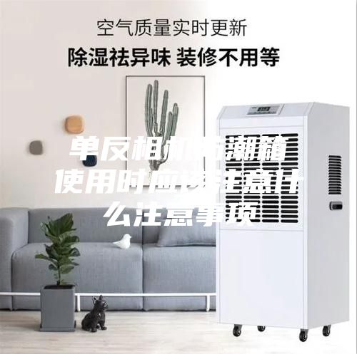 单反相机防潮箱使用时应该注意什么注意事项
