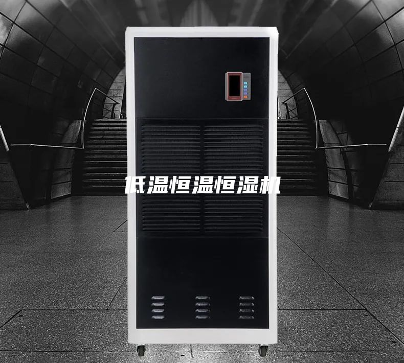 低温恒温恒湿机