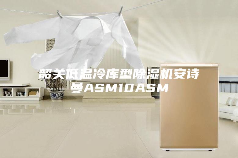 韶关低温冷库型除湿机安诗曼ASM10ASM