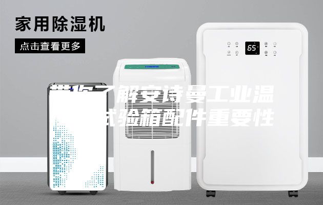 带你了解安诗曼工业温恒湿试验箱配件重要性