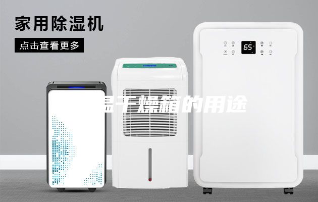 恒温干燥箱的用途