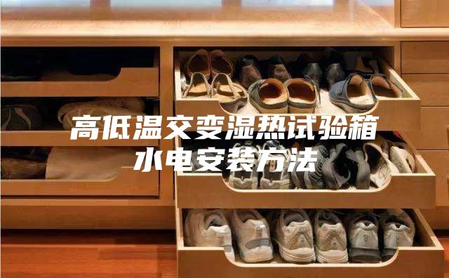 高低温交变湿热试验箱水电安装方法