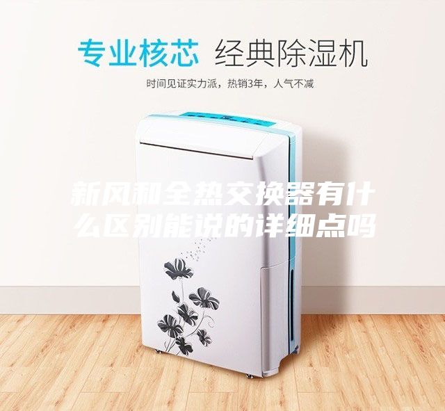 新风和全热交换器有什么区别能说的详细点吗