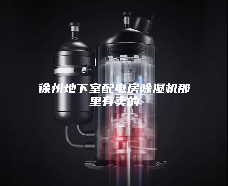 徐州地下室配电房除湿机那里有卖的