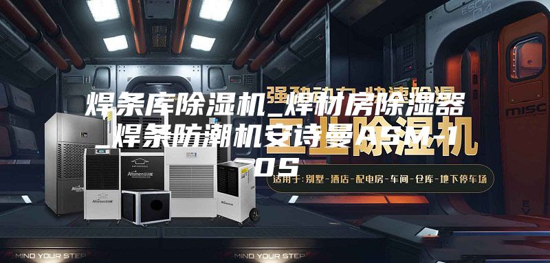 焊条库除湿机_焊材房除湿器_焊条防潮机安诗曼ASM-10S
