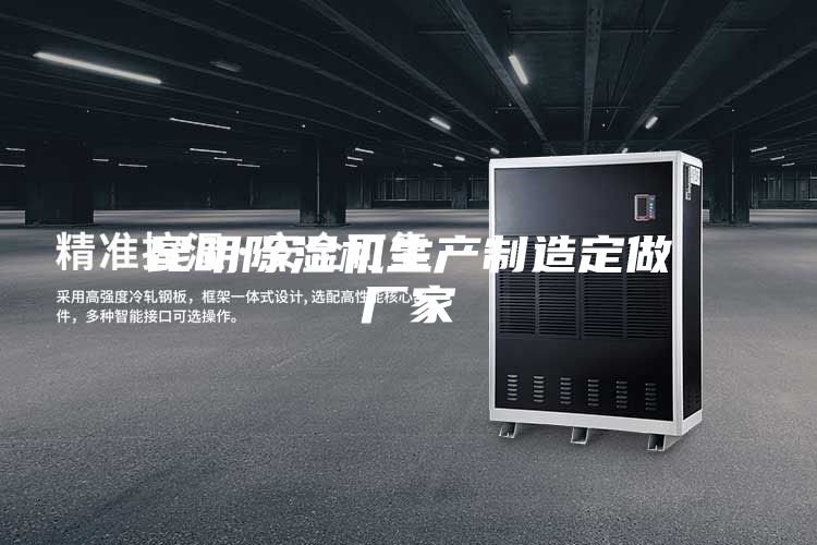 昆明除湿机生产制造定做厂家