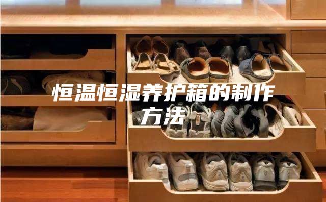 恒温恒湿养护箱的制作方法