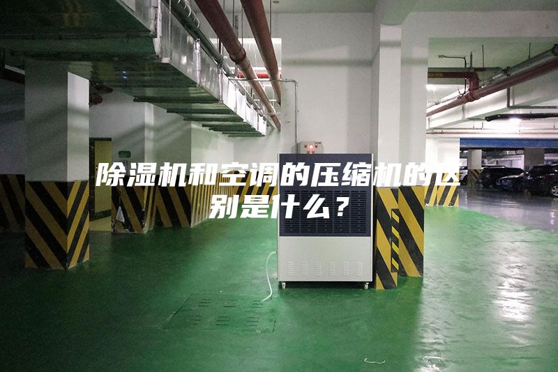 除湿机和空调的压缩机的区别是什么？
