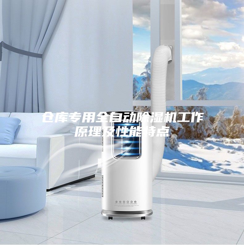 仓库专用全自动除湿机工作原理及性能特点