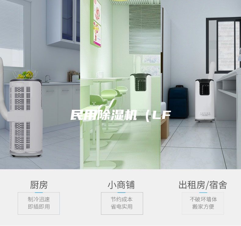 民用除湿机（LF