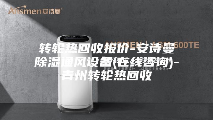 转轮热回收报价-安诗曼除湿通风设备(在线咨询)-青州转轮热回收