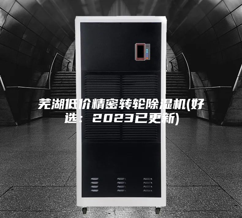 芜湖低价精密转轮除湿机(好选：2023已更新)