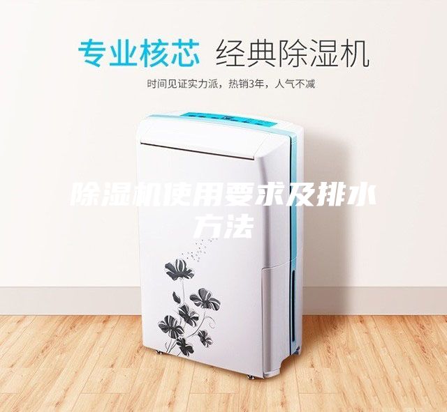 除湿机使用要求及排水方法