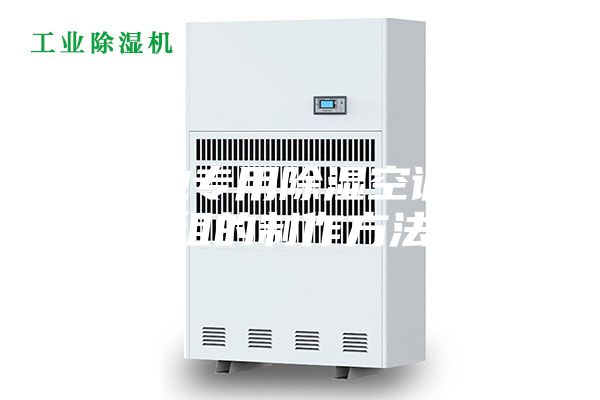 泳池专用除湿空调机组的制作方法