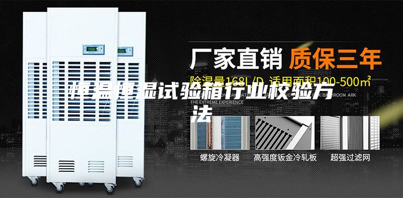恒温恒湿试验箱行业校验方法