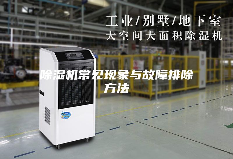 除湿机常见现象与故障排除方法