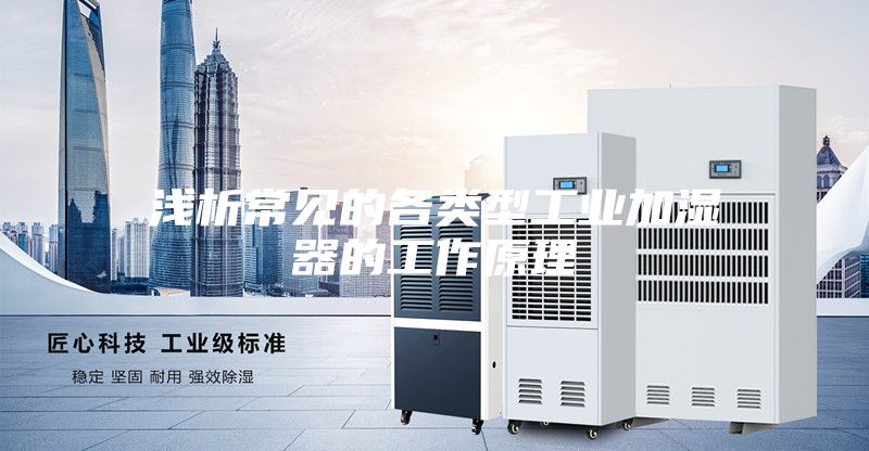 浅析常见的各类型工业加湿器的工作原理