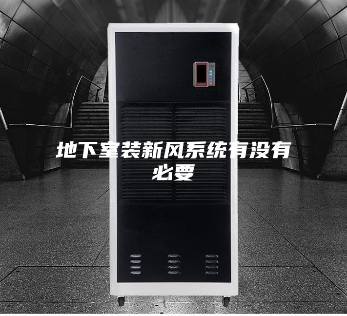地下室装新风系统有没有必要