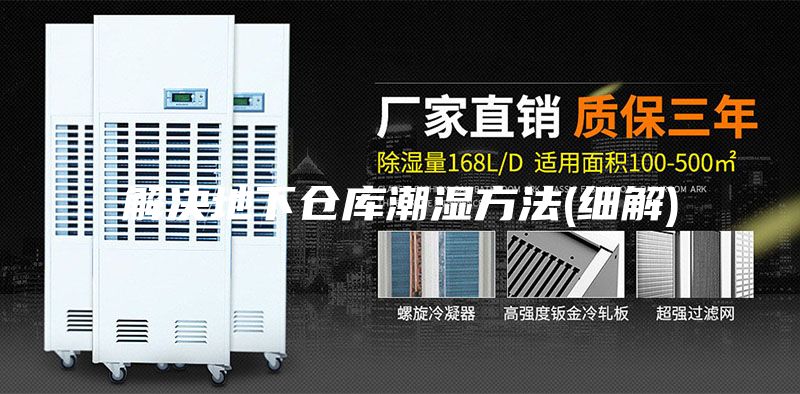 解决地下仓库潮湿方法(细解)