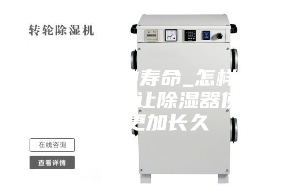 除湿机的寿命_怎样保养才能让除湿器使用的更加长久