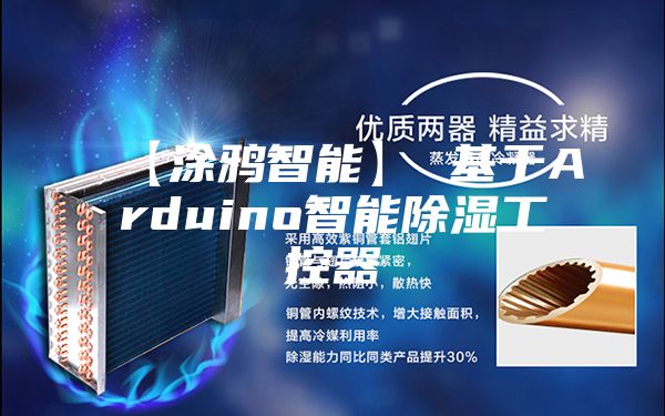 【涂鸦智能】 基于Arduino智能除湿工控器