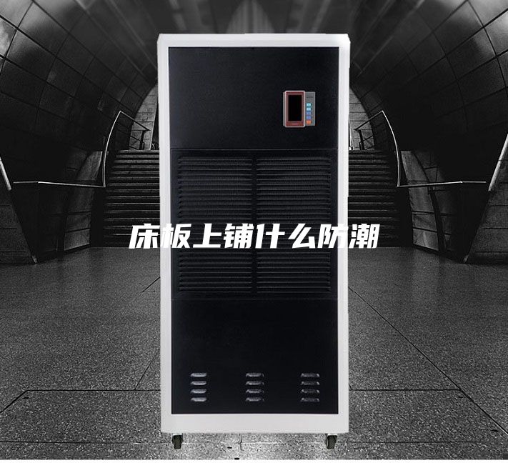 床板上铺什么防潮