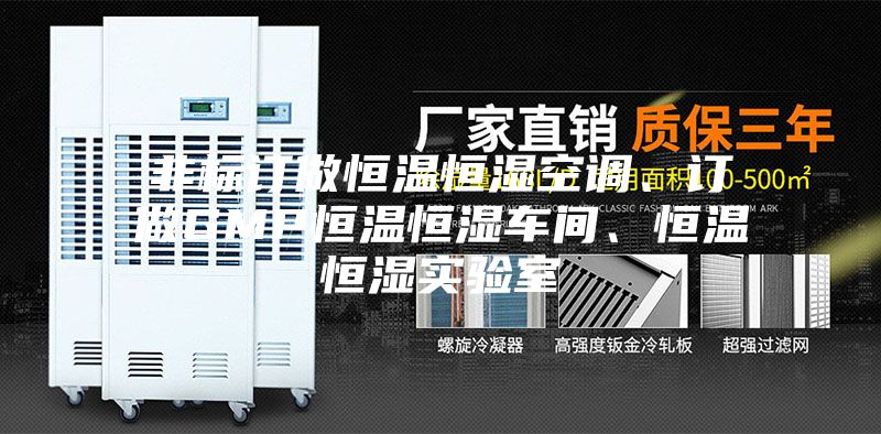 非标订做恒温恒湿空调、订做GMP恒温恒湿车间、恒温恒湿实验室
