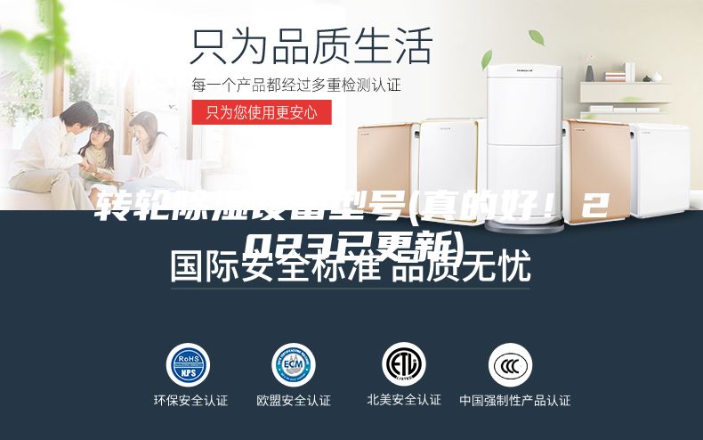 转轮除湿设备型号(真的好！2023已更新)