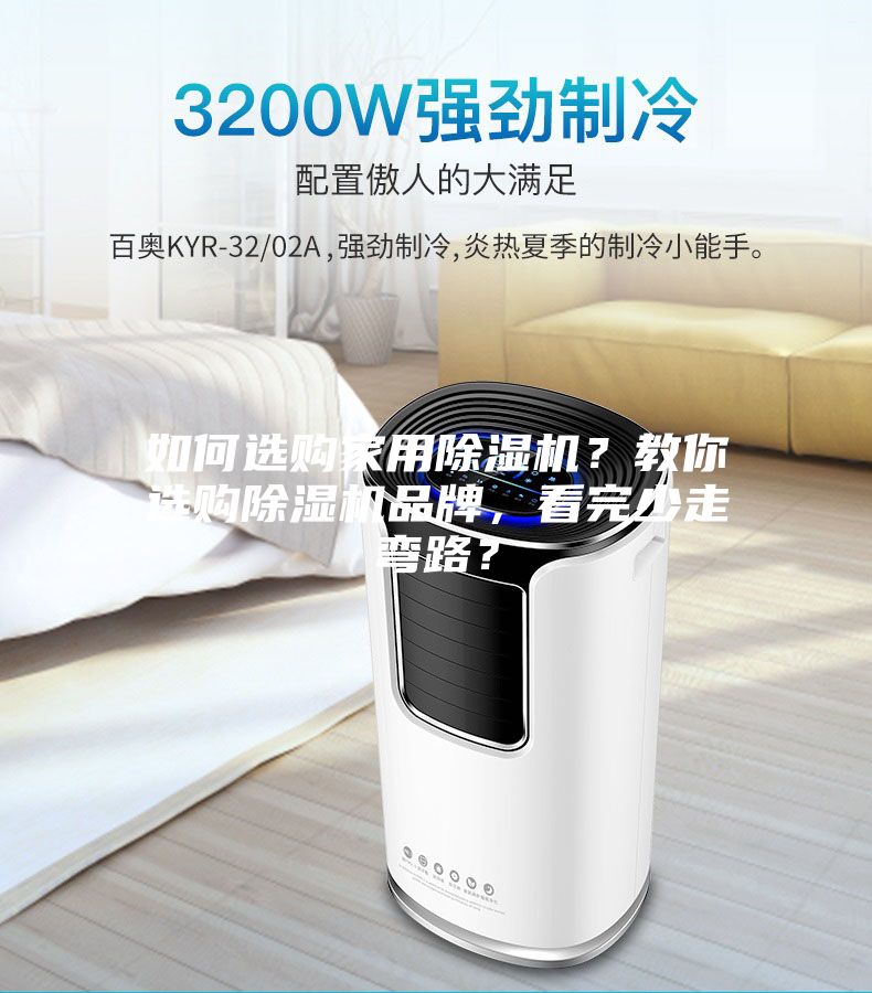 如何选购家用除湿机？教你选购除湿机品牌，看完少走弯路？